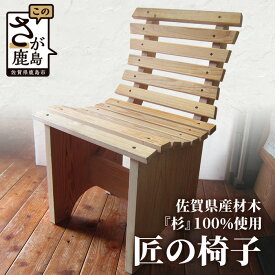 【ふるさと納税】想い出を刻む温もりの椅子 - 佐賀の杉から生まれた大人用チェア ｜佐賀杉100％使用｜無垢材・塗装なし・手作りの天然木チェア｜自然と暮らす贅沢｜国産材の香りと肌ざわり｜I-27