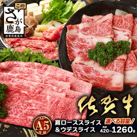 【ふるさと納税】内容量・配送月を選べる 佐賀牛 すき焼き 2種 食べ比べ 420g 〜 1260g すき焼き しゃぶしゃぶ | ふるさと納税 すき焼き しゃぶしゃぶ 肉 牛肉 高級肉 黒毛和牛 国産 ウデ 肩ロース 佐賀県 鹿島市 人気 送料無料 B-861