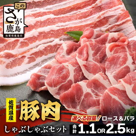 【ふるさと納税】佐賀県産 豚肉 しゃぶしゃぶセット ロース バラ スライス 合計1.1kg or 合計2.5kg B-866 お肉 しゃぶしゃぶ