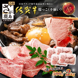 【ふるさと納税】【訳あり】佐賀牛 端っこ（不揃い） 切り落とし 切れ端 500g ～ 2000g 牛肉 ブランド牛【選べる内容量】｜佐賀牛 和牛 国産牛 高級 ごちそう ギフト グルメ 贅沢 ふるさと納税 ブランド牛 佐賀県 鹿島市 お取り寄せ 牛肉好き必見 鹿島 牛肉 B-905