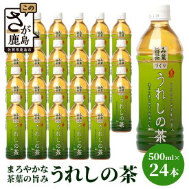 【ふるさと納税】うれしの茶 500mlペットボトル×24本入 箱買い セット お茶 飲料 緑茶 飲み切りサイズ 佐賀県 鹿島市 嬉野茶 ペットボトル 24本入り 500ml ギフト 贈り物 お中元 お歳暮 季節の変わり目 旬 B-664