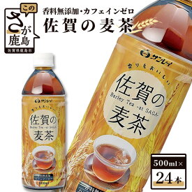 【ふるさと納税】佐賀の麦茶 500ml×24本 サンレイ ビタミンC 香料無添加 カフェインゼロ カフェインレス 飲み物 飲料 大麦 国産 九州産 佐賀県産 水分補給 焙煎麦 すっきり たっぷり 送料無料 B-460 スポーツ観戦におススメ