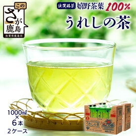 【ふるさと納税】うれしの茶【1,000ml×6本入】×2ケース(嬉野茶葉 100%) 佐賀銘茶 緑茶 紙パック 大型容器 カテキン アミノ酸 ビタミン 佐賀県 鹿島市 嬉野茶 箱買い 1000ml 1L 6本入り お茶 飲料 茶葉 銘茶 セット ギフト 贈り物 お中元 お歳暮 季節の変わり目 旬 B-662