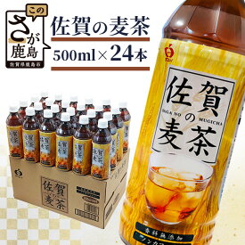 【ふるさと納税】無添加・無香料【佐賀の麦茶 500ml×24本】香ばしい 佐賀県産大麦焙煎 自然派 ビタミンC 香料カフェインゼロ 飲み物 飲料 大麦 国産 佐賀県産 水分補給 お茶 茶 焙煎麦 すっきり たっぷり 送料無料 B-460 スポーツ観戦におススメ