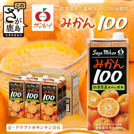 【ふるさと納税】工場直送！佐賀みかん果汁100% サンレイみかん100|1000ml×6本|合計6L|たっぷり飲める！佐賀県産温州みかん★濃縮還元 |朝食・おやつに◎オレンジジュース みかんジュース 蜜柑 果物 飲料 飲み物 箱買い ストック 大容量 送料無料 リピーター 人気 B-459
