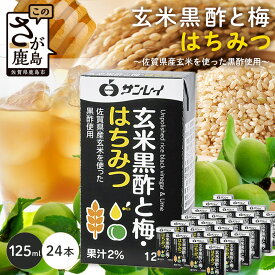 【ふるさと納税】玄米黒酢と梅はちみつ 125ml×24本 清涼飲料水 サンレイ 紙パック 飲料 飲み物 佐賀県 鹿島市 さわやか サッパリ 健康 美容 抗酸化作用 リピーター 美味しい 人気送料無料 B-153
