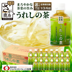 【ふるさと納税】工場直送！うれしの茶 280ml×24本入 選べる回数 1回 3回 6回 定期便 箱買い セット お茶 飲料 緑茶 飲み切りサイズ うれしの 嬉野茶 ペットボトル 24本入り 280ml ストック ギフト 贈り物 贈答 お中元 お歳暮 季節 旬 備蓄 備え 佐賀県 鹿島市 B-663