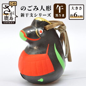 【ふるさと納税】のごみ人形 新干支シリーズ 午 黒うま うま 馬 置物 置き物 インテリア 飾り 玄関 お部屋 開運 縁起 魔除け 年末 年始 午年 2026年 令和8年 送料無料 A-115