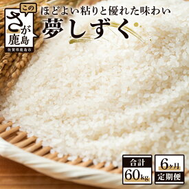 【ふるさと納税】【6か月定期便】鹿島市産 夢しずく 精米 白米 10kg×6回 合計60kg 定期便 6回発送 毎月1回 米 お米 令和5年産 国産 九州産 鹿島市 送料無料 J-7