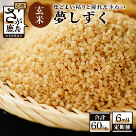 【ふるさと納税】【6か月定期便】鹿島市産 夢しずく 玄米 10kg×6回 合計60kg 定期便 6回発送 毎月1回 米 お米 九州 令和5年産 国産 九州産 鹿島市 送料無料 J-8