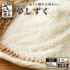 【ふるさと納税】米【定期便 12ヶ月】夢しずく 5kg×12ヶ月【12回配送】合計60kg お米 精米 白米 佐賀県 鹿島市産 鹿島産 小分け K-6