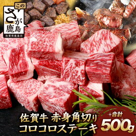 【ふるさと納税】【発送時期が選べる】佐賀牛 赤身 角切り コロコロステーキ 500g サイコロステーキ 佐賀県産 もも モモブロック 佐賀県 鹿島市 肉 牛肉 牛 ブランド牛 さが牛 モモ ステーキ お中元 敬老の日 ギフト 贈物 御中元 御歳暮 BBQ バーベキュー 焼肉 C-103