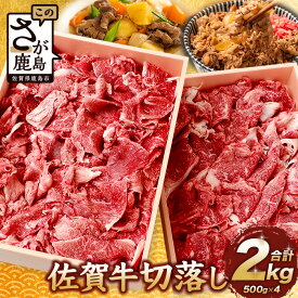 【ふるさと納税】【発送時期が選べる】佐賀牛 切り落とし 500g×4【合計2kg】E-122 お祝い 贈り物 贈物 御中元 御歳暮