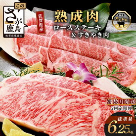 【ふるさと納税】【5回定期便】高級肉 熟成肉『堪能』コース 佐賀県産 黒毛和牛 ロースステーキ＆すきやき肉 ステーキ200g×4枚 すきやき肉450g 偶数月発送 年5回 佐賀 牛肉 佐賀県 鹿島市 冷凍 ご褒美 満足 人気 オススメ イチオシ 送料無料 W-2