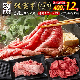 【ふるさと納税】佐賀牛 すき焼き 牛肉 すき焼き肉 2種 食べ比べ400g 〜 1200g すき焼き しゃぶしゃぶ | ふるさと納税 すき焼き しゃぶしゃぶ 肉 牛肉 高級肉 黒毛和牛 国産 赤身 モモ バラ 佐賀県 鹿島市 人気 B-937