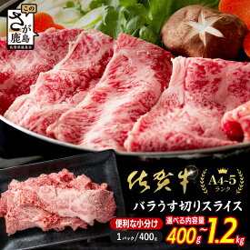 【ふるさと納税】佐賀牛 牛バラ スライス うす切り 400g 800g 1200g | ふるさと納税 肉 牛肉 すき焼き すき焼き肉 しゃぶしゃぶ 炒め物 黒毛和牛 和牛 ブランド牛 国産 ふるさと 人気 佐賀県 鹿島市 送料無料 B-936