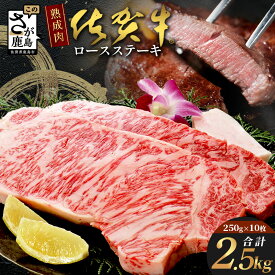 【ふるさと納税】熟成肉 佐賀牛 『ステーキ満喫』コース ロースステーキ 250g×10枚 合計2.5kg 牛肉 高級 肉 ステーキ 佐賀県 鹿島市 送料無料 V-7