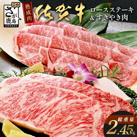 【ふるさと納税】熟成肉 佐賀牛『極み』コース 佐賀県産 ロースステーキ＆すきやき肉 牛肉 ステーキ すき焼き 老舗 高級 佐賀県 鹿島市 送料無料 V-8