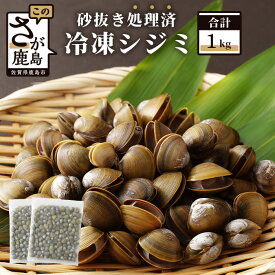 【ふるさと納税】冷凍 シジミ 合計1kg 500g×2 砂抜処理済 しじみ 砂抜き済 魚貝類 海鮮 貝 小分け 佐賀県 鹿島市 国産 送料無料 AA-18