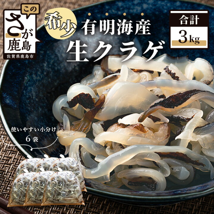 楽天市場 ふるさと納税 有明海産 生くらげ 3kg 500g 6袋 お刺身くらげ 中華くらげ クラゲ ミョウバン 食塩処理済 珍味 おつまみ おかず ヘルシー コラーゲン 佐賀 グルメ 送料無料 B 433 佐賀県鹿島市