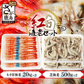 【ふるさと納税】＼贅沢食べ比べ！／紅白海老セット｜芝海老500g×2 & むき甘海老（尾付き）20尾×2｜国産 冷凍 刺身OK 甘えび 芝えび 海老セット 九州産 送料無料 佐賀県鹿島市 B-421