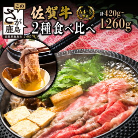 【ふるさと納税】 佐賀牛 すき焼き 2種 食べ比べ 420g 〜 1260g 高評価4.8以上 すき焼き しゃぶしゃぶ 【発送月が選べる】| ふるさと納税 すき焼き しゃぶしゃぶ 肉 牛肉 佐賀牛 国産 モモ 肩ロース 佐賀県産 佐賀県 鹿島市 人気 送料無料 B-330