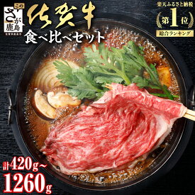 【ふるさと納税】《年内発送先行受付》 佐賀牛 すき焼き 2種 食べ比べ 420g 〜 1260g すき焼き しゃぶしゃぶ 12月発送 | ふるさと納税 すき焼き しゃぶしゃぶ 肉 牛肉 高級肉 黒毛和牛 国産 モモ 肩ロース 佐賀県 鹿島市 人気 送料無料 B-330