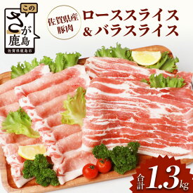 【ふるさと納税】佐賀県産豚肉 バラスライス ＆ ローススライス　(合計1.36kg) B-586