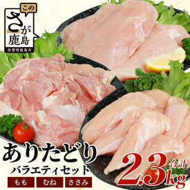 【ふるさと納税】★5.0 鶏肉 ブランド鶏 ありた鶏 バラエティセット（合計2.3kg）モモ ムネ ササミ 鶏肉 とりにく 鳥肉 トリニク 精肉 肉 とり 鳥 鶏 からあげ 唐揚げ 焼き肉 焼肉 もも むね ささみ モモ ムネ ササミ ありた鶏 B-588