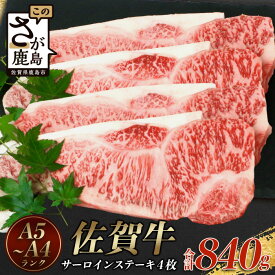 【ふるさと納税】佐賀牛サーロインステーキ 4枚(合計840g)【黒毛和牛】F-54 肉 牛肉 A4等級以上 佐賀牛