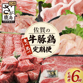 【ふるさと納税】【定期便6回】佐賀の「牛・豚・鶏」食べ比べ 定期便 6ヶ月 6ヵ月 佐賀牛 ありた鶏 佐賀県産豚肉 焼き肉 焼肉 しゃぶしゃぶ ステーキ バラエティ H-27 やきにく 焼肉 焼き肉 BBQ キャンプ 豚丼 鶏肉 とりにく 鳥肉 肉 とり 鳥 鶏 からあげ 唐揚げ