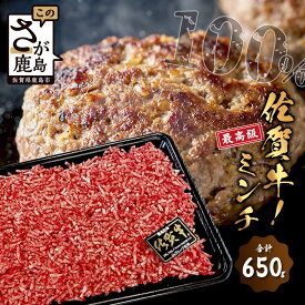 【ふるさと納税】最高級 佐賀牛 100% ミンチ 650g 和牛 佐賀 牛肉 牛 肉 佐賀産 佐賀県 鹿島市 冷凍 ハンバーグ ミートソース 肉汁 人気 良質 送料無料 B-302