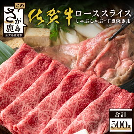 【ふるさと納税】高級肉 佐賀牛スライス ローススライス リブロース・肩ロース しゃぶしゃぶ・すきやき用 500g 佐賀牛 和牛 肉 佐賀 牛肉 冷凍 佐賀県 鹿島市 送料無料 E-30