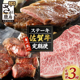 【ふるさと納税】【定期便3回】佐賀牛 食べ比べ ステーキ定期便 3ヶ月 3ヵ月 サーロインステーキ サイコロステーキ ロースステーキ J-23