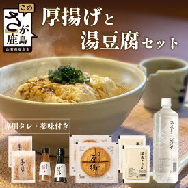 【ふるさと納税】★5.0 老舗 三原豆腐店の温泉豆腐とまぼろしの厚揚げセット お中元 お歳暮 贈答品 のし 敬老の日 父の日 母の日 温泉豆腐 温泉調理水 胡麻だれ タレ 調味料 水 お取り寄せ グルメ 食べ物 夏 夏バテ 冬 温かい 美味しい 鍋 佐賀県 鹿島市 送料無料 B-27