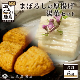 【ふるさと納税】【三原豆腐店】まぼろしの厚揚げ&湯葉セット【大豆本来のうまみとコクが味わえる贅沢なセット】【専用だし醤油 鰹節 付き】C-91