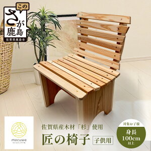 【ふるさと納税】成長を見守る温もりの椅子- 佐賀の杉から生まれたお子様用チェア|佐賀杉100%使用|無垢材・塗装なし・手作りの天然木チェア|自然と暮らす贅沢|国産材の香りと肌ざ