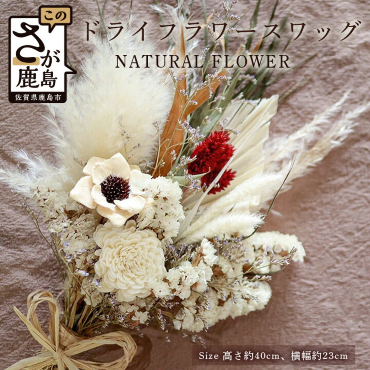 【ふるさと納税】 ドライフラワー スワッグ 高さ約40cm 横幅約23cm 花 花束 おしゃれ インテリア アンティーク お祝い 送料無料 D-148 佐賀県鹿島市 ドライフラワースワッグ 40センチ