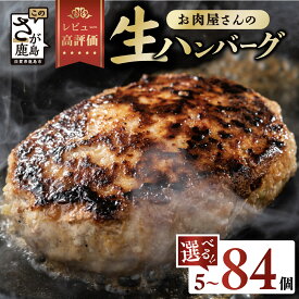 【ふるさと納税】《レビューキャンペーン》お肉屋さんの生ハンバーグ 150g×5~20個 計750g〜3kg 定期便も選べる | ふるさと納税 ハンバーグ 国産 牛肉 豚肉 真空パック 個包装 冷凍 お弁当 惣菜 アレンジ 佐賀県 鹿島市 ふるさと 人気 高評価 高レビュー 送料無料 B-527