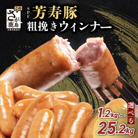 【ふるさと納税】★レビューキャンペーン【訳あり】SPFポーク あらびきウィンナー 1.2kg〜4.2kg (1袋300g) 芳寿豚100% 定期便も選べる | ふるさと納税 ウインナー ソーセージ 小分け 大容量 お弁当 おかず 国産 冷凍食品 惣菜 ふるさと 人気 佐賀県 鹿島市 送料無料 B-528