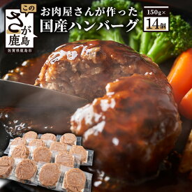 【ふるさと納税】お肉屋さんが作った 国産 ハンバーグ 計2.1kg 150g × 14個 【発送時期が選べる】| ふるさと納税 ハンバーグ 国産 牛肉 豚肉 真空パック 個包装 冷凍 佐賀県 鹿島市 ふるさと 人気 送料無料 B-351