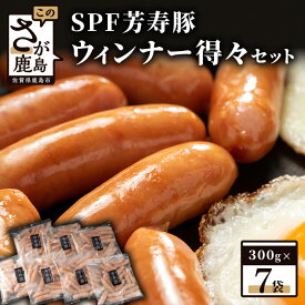 【ふるさと納税】【発送時期が選べる】SPF芳寿豚ウィンナー得々セット(300g×7袋)【総重量2.1kg】【SPF芳寿豚100％使用】ジューシーな あらびきウインナー B-528