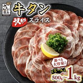 【ふるさと納税】【訳あり】牛タン 薄切り スライス 500g〜6kg 配送月が選べる 単品 / 定期便（牛脂注入加工肉）| ふるさと納税 牛タン 訳あり タン 牛肉 焼肉 肉 牛たん 大容量 BBQ 冷凍 お弁当 佐賀県産 佐賀県 鹿島市 ふるさと 人気 送料無料 B-689