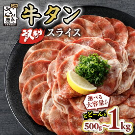 【ふるさと納税】【訳あり】牛タン 薄切り スライス 500g〜6kg 配送月が選べる 単品 / 定期便（牛脂注入加工肉）| ふるさと納税 牛タン 訳あり タン 牛肉 焼肉 肉 牛たん 大容量 BBQ 冷凍 お弁当 佐賀県産 佐賀県 鹿島市 ふるさと 人気 送料無料 B-689