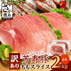 【ふるさと納税】訳あり【配送月が選べる】芳寿豚 ももスライス 1kg×2袋 合計2kg モモ B-746 豚肉 スライス SPF プレミアムポーク ブランド豚