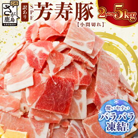 【ふるさと納税】★4.8評価 【訳あり】【発送時期が選べる】SPF芳寿豚 小間切れ大容量満足セット 1kg×2袋【合計2kg】or 1kg×5袋【合計5kg】【業務用サイズでボリューム重視の方におすすめ】【料理に便利】 C-90
