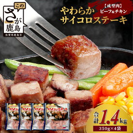 【ふるさと納税】【訳あり】ビーフ&チキンやわらかサイコロステーキ(成型肉)350g×4袋 【合計1.4kg】　牛肉 チキン BBQ 冷凍肉 大容量 加工肉 ふるさと納税 佐賀県 鹿島市