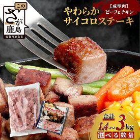 【ふるさと納税】【訳あり】ビーフ&チキンやわらかサイコロステーキ(成型肉)350g×4袋 【合計1.4kg】　牛肉 チキン BBQ 冷凍肉 大容量 加工肉 ふるさと納税 佐賀県 鹿島市