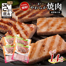 【ふるさと納税】ビーフ&チキンやわらか焼肉 (成型肉) 350g×4袋 【合計1.4kg】 柔らかさと溢れる旨さが自慢のお肉 牛肉 鶏肉 BBQ 冷凍肉 大容量 加工肉 ふるさと納税 佐賀県 鹿島市　B-851
