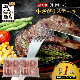 【ふるさと納税】【訳あり】牛さがりステーキ 牛脂注入 100g ×5枚×2袋 合計1kg　柔らかさと溢れる旨さが自慢のお肉 牛肉 ステーキ 冷凍肉 大容量 加工肉 ふるさと納税 佐賀県 鹿島市　B-852